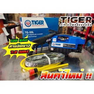 เครื่องฉีดน้ำแรงดันสูง TIGER TG-55L 130 บาร์ 1500W รับประกัน 1 ปี