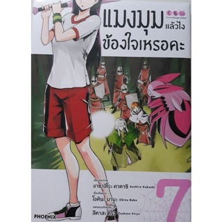 แมงมุมแล้วไง ข้องใจเหรอคะ เล่ม 2,4,5,7