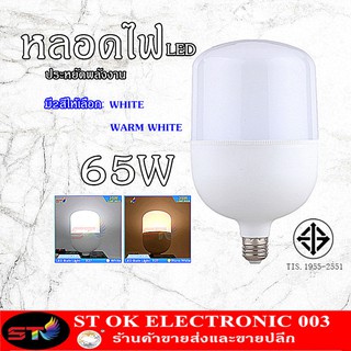 65W หลอดไฟ LED ทรงกระบอก สีขาว สีวอร์ม 65W ขั้ว E27 หลอด LED Bulb LightWatts