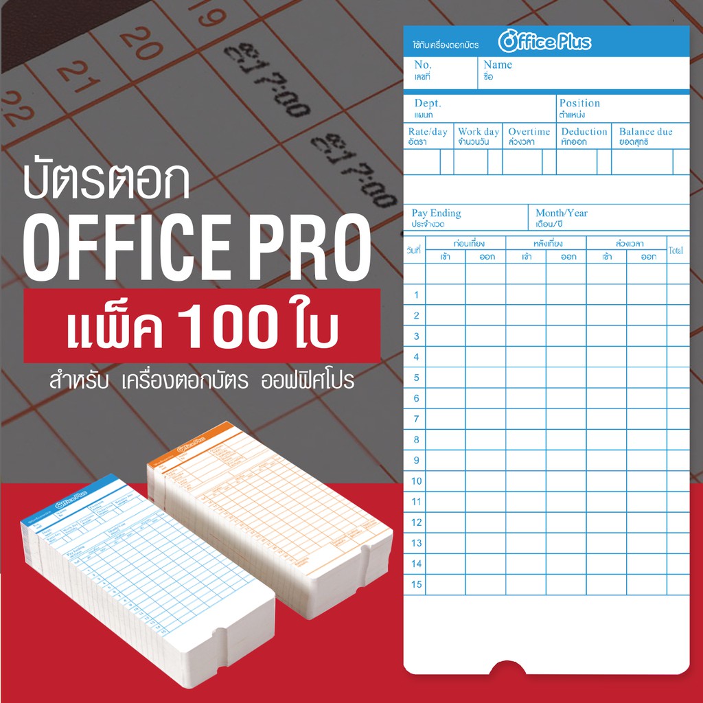 OfficePlus บัตรตอกเวลา สำหรับ เครื่องตอกบัตร OFFICE PRO (แพ็ค 100 ใบ) ( บัตรตอก ออฟฟิศ โปร )