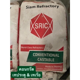 คอนกรีตทนไฟ CAST 13S (SRIC) สำหรับทำเตา