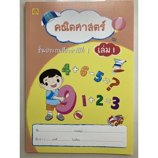 แบบฝึกหัดคณิตศาสตร์ ป.1 เล่ม1 (บรรณกิจ)