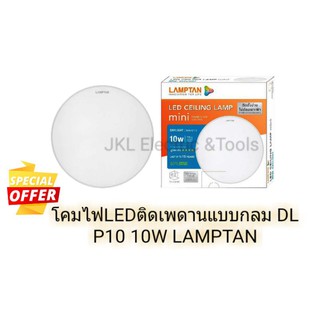 โคมไฟLEDติดเพดานแบบกลม DL P10 10W LAMPTAN