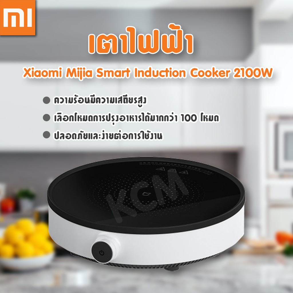 Xiaomi Mijia Smart Induction Cooker 2100W เตาไฟฟ้า ปรับอุณหภูมิได้9ระดับ