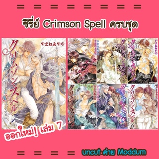 [งด!ชำระปลายทาง] อันคัท “Crimson Spell” uncut การ์ตูนวาย