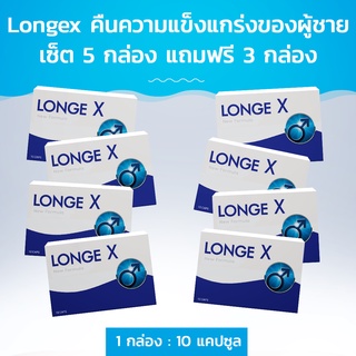 Longex คืนความแข็งแกร่งของผู้ชาย! ซื้อ 5 กล่อง ฟรี 3 กล่อง