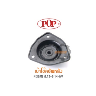 POP เบ้าโช๊คอัพหลัง NISSAN B.13-B.14-NV (ราคาต่อ 1คู่ R/L)