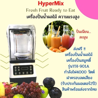 ็HyperMixเครื่องปั่นน้ำผลไม้ ปั่นสมูทตี้ รุ่นYH-901A กำลังไฟ4000 วัตต์ รุ่นมีฝาครอบลดเสียง (สินค้ารับประกันมอเตอร์2)