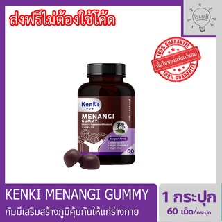 KENKI MENANGI GUMMY เก็นคิ มีนางิ วิตามินกัมมี่ เสริมสร้างภูมิคุ้มกัน เก็นคิ คุรุคุมิน กระปุกละ 60 เม็ด