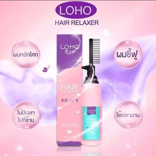 LOHO Hair Relaxer 240 ml. ครีมยืดผมตรงถาวร