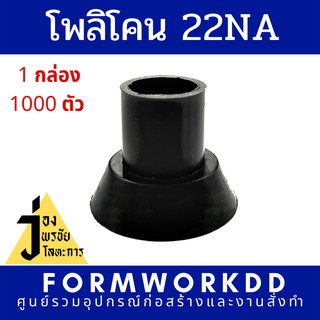 โพลีโคน 22NA แพคละ 1,000 ตัว รวม VAT รวมส่ง