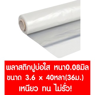 พลาสติกปูบ่อ 3.6ม.x40หลา (36ม.) หนา 0.08มม. ปูบ่อ สีใส คลุมโรงเรือน โรงเรือน บ่อน้ำ Greenhouse สระน้ำ ปูบ่อน้ำ ปูบ่อปลา