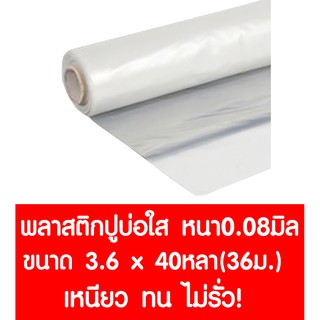 พลาสติกปูบ่อ 3.6ม.x40หลา (36ม.) หนา 0.08มม. ปูบ่อ สีใส คลุมโรงเรือน โรงเรือน บ่อน้ำ Greenhouse สระน้ำ ปูบ่อน้ำ ปูบ่อปลา