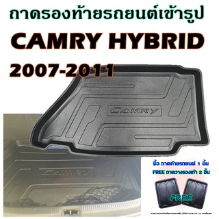 ถาดท้ายรถยนต์เข้ารูป CAMRY HYBRID 2007-2011