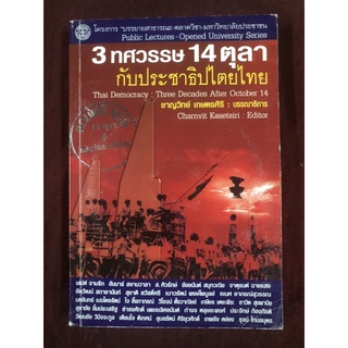 3 ทศวรรษ 14 ตุลา กับประชาธิปไตยไทย ผู้เขียน ชาญวิทย์ เกษตรศิริ