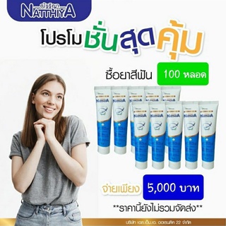 ยาสีฟัน ณัฐฐิญา 100หลอด (แพคเกจใหม่) ผลิต : 09/65