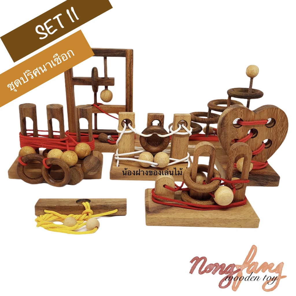 SET11 ของเล่นไม้ ชุดปริศนาเชือก (string puzzle set) หัวใจ หนูรอดห่วง เสือข้ามฟาก น้องฝางของเล่นไม้ nongfang wooden toy