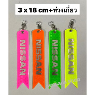 (1ชิ้น)ป้ายสะท้อนแสงห้อยท้ายรถ 2สีใน 1อัน ลาย#NISSAN (ขนาดเหมาะใส่รถเก๋ง) สินค้า +ห่วงเกี่ยว ยาว 18 cm.