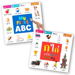 หนังสือบอร์ดบุ๊ค Board Book My First ABC และ ก ไก่ เล่มแรกของหนู