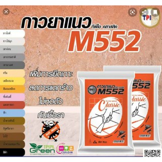 ยาแนวTPI กันเชื้อราM552 มีครบทุกสี