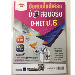 คู่มือเตรียมสอบ ข้อสอบใกล้เคียงข้อสอบจริง O-NET ป.6 (ภูมิบัณฑิต)