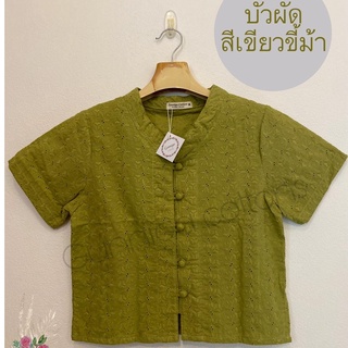 เสื้อรุ่นบัวผัด สีเขียวขี้ม้า คอจีน แขนสั้น น่ารักมากกก