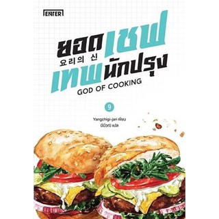 ยอดเชฟเทพนักปรุง เล่ม9 สินค้าพร้อมส่ง