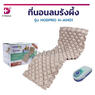 ที่นอนลมรังผึ้ง รุ่น HOSPRO H-AM01 เบาะนอน ช่วยลดแรงกดทับ ทนทาน [[ รับประกันสินค้า ]]