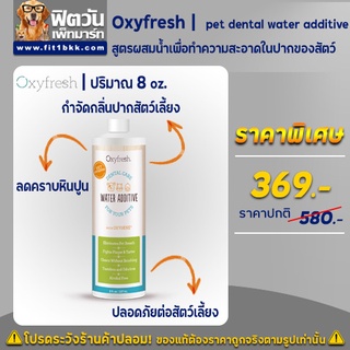 Oxyfresh Pet dental water additive ผลิตภัณฑ์ทำความสะอาดช่องปาก ขนาด  237ML