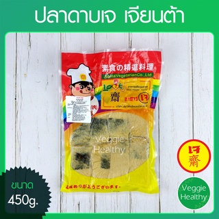 🐟ปลาดาบเจ Love J เจียนต้า ขนาด 450 กรัม (อาหารเจ-วีแกน-มังสวิรัติ), Vegerarian Belt Fish 450g.🐟