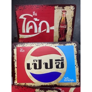 ป้ายสังกะสี ปั๊มนูน ป้ายโค้ก-เป๊ปซี่ ขนาด 20x30 cm