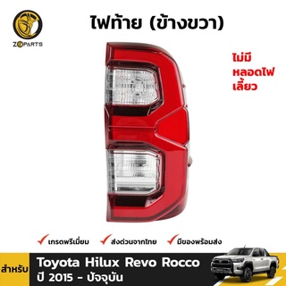 ไฟท้าย LED ข้างขวา สำหรับ Toyota Hilux Revo Rocco ปี 2015 - ปัจจุบัน ไฟท้ายพร้อมหลอด คุณภาพพรีเมี่ยม