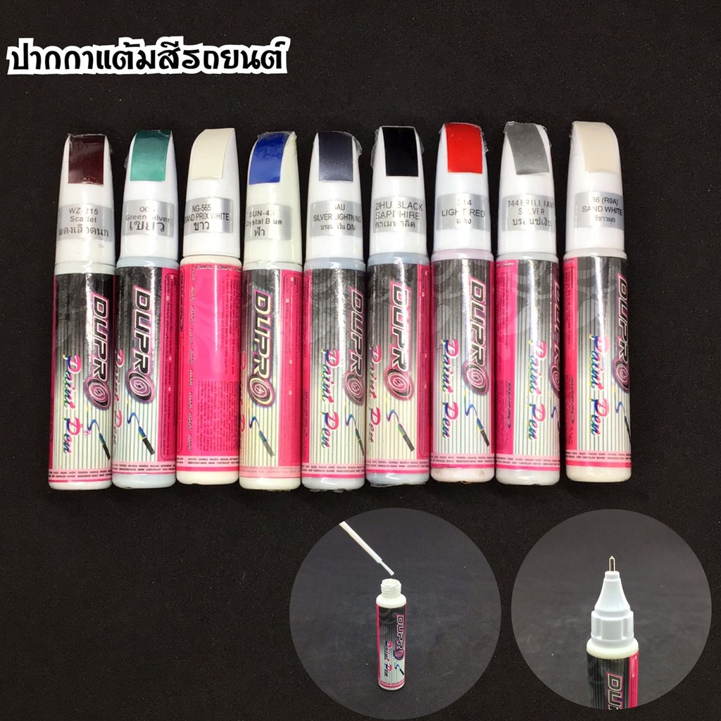 ปากกาแต้มสีรถยนต์  Dupro ปากกาแต้มสี ลบรอยขีดข่วน