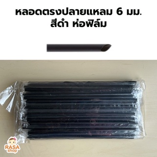 [ST-แหลม621-0200]  หลอดตรงปลายแหลมห่อฟิล์ม ขนาด 6 มม. ยาว 210 มม. มีตัวเลือกสีด้านใน บรรจุ 200 เส้น