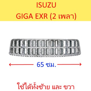 อลูมิเนียมบันไดล่าง 2 เพลา ISUZU GIGA EXR (ใช้ได้ทั้งซ้าย และ ขวา)