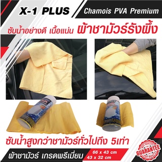 X-1plus  ผ้าชามัวร์ ผ้าชามัวร์รังผึ้ง PVA จากเส้นใยธรรมชาติ ผ้าชามัวเช็ดรถ ผ้าเช็ดรถ ผ้าเช็ดรถยนต์ ผ้าชามัว (C015)