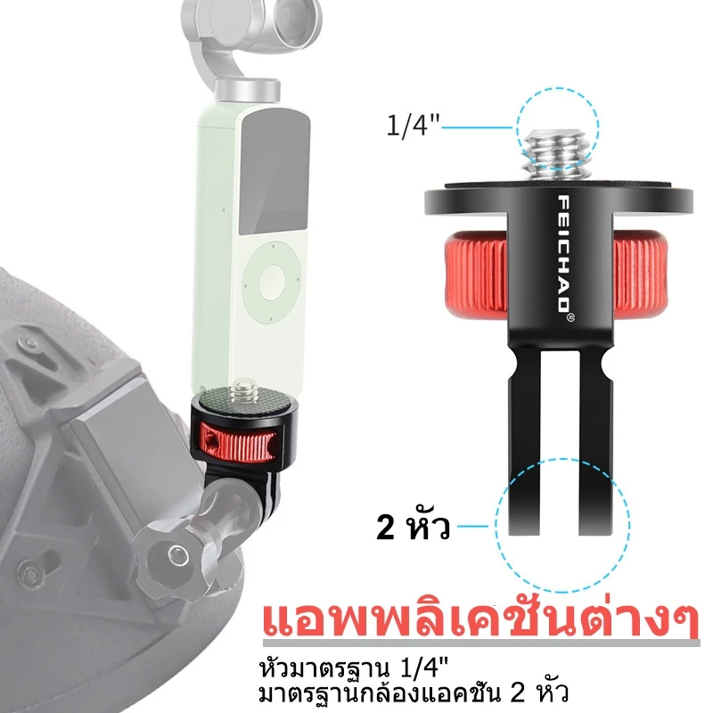 ตัวแปลงหัวสกรู 1/4" อะแดปเตอร์ สำหรับกล้อง GoPro DJI Action 6/5PRO Pocket 3/4 Insta360 X5/X4/Ace Pro 2 Camera Accessory thumbnail 4