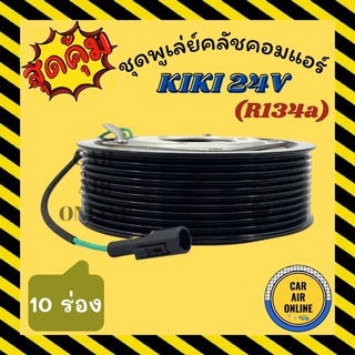 คลัชคอมแอร์ ครบชุด LSP กิกิ R134a 10 ร่อง 24 โวลต์ ชุดหน้าคลัชคอมแอร์ Compressor Clutch KIKI 134a 10PK 24V มูเลย์ มู่เล่