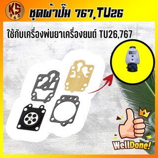 ชุดผ้าปั๊ม เครื่องพ่นยา เครื่องตัดหญ้า 767/260