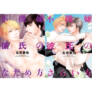 [ Uncut ] Fukigen Kareshi no Nadamekata เล่ม 1-2