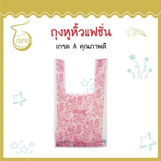 ถุงแฟชั่นหูหิ้ว *ลาย กุหลาบ* แฟชั่น ลายน่ารัก สีสันสวยงาม ราคาดี
