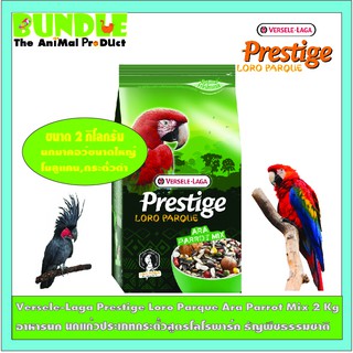 Versele-Laga Prestige Loro Parque Ara Parrot Mix 2 Kg อาหารนก นกแก้วประเภทกระตั้วสูตรโลโรพาร์ค ธัญพืชธรรมชาติ 2 กิโลกรัม