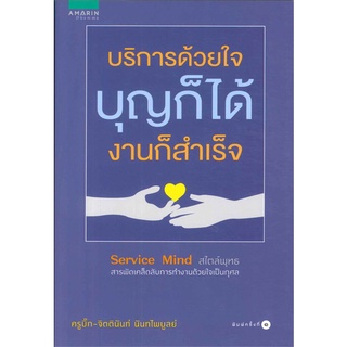 Amarinbooks (อมรินทร์บุ๊คส์) หนังสือ บริการด้วยใจ บุญก็ได้ งานก็สำเร็จ