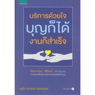 Amarinbooks (อมรินทร์บุ๊คส์) หนังสือ บริการด้วยใจ บุญก็ได้ งานก็สำเร็จ