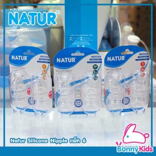 Natur Silicone Nipple เนเจอร์ จุกนมซิลิโคน แพ็ค 6 ชิ้น