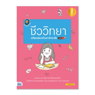 คู่มือเตรียมสอบเข้ามหาวิทยาลัย เน้นออกสอบชีววิทยา มั่นใจเต็ม 100 ผู้แต่ง : วรางรัตน์ ง่วนชู