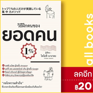 วิธีฝึกตนเองของยอดคน 1% | วารา โทโยชิ นางาตะ