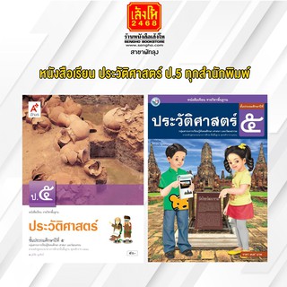 หนังสือเรียน ประวัติศาสตร์ ป.5 ทุกสำนักพิมพ์