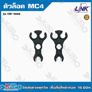 LINK AMERICAN STANDARD ตัวล็อคMC4 รุ่น CB-1086 1ห่อมี2ตัว ตัวล็อค MC4 SPANNER (TOOL) for MC4 CONNECTOR