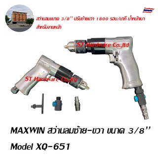 MAXWIN สว่านลมซ้าย-ขวา ไขควงลม ขนาด 3/8’’ Model XQ-651